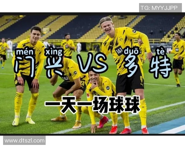 多特蒙德与门兴格拉德巴赫最新阵容分析及比赛前瞻 多特蒙德与门兴格拉德巴赫最新阵容分析及比赛前瞻