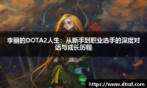 李丽的DOTA2人生:从新手到职业选手的深度对话与成长历程