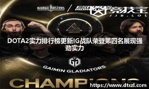 DOTA2实力排行榜更新IG战队荣登第四名展现强劲实力
