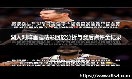 湖人对阵雷霆精彩回放分析与赛后点评全记录