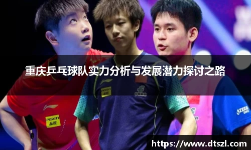 重庆乒乓球队实力分析与发展潜力探讨之路