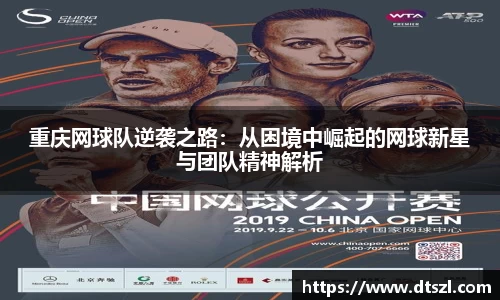 重庆网球队逆袭之路：从困境中崛起的网球新星与团队精神解析