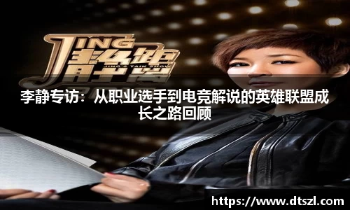 李静专访：从职业选手到电竞解说的英雄联盟成长之路回顾