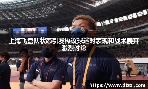 上海飞盘队状态引发热议球迷对表现和战术展开激烈讨论